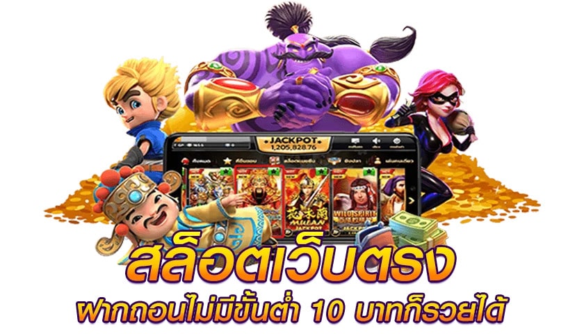 เว็บตรงสล็อตไม่มีขั้นต่ำ ในเว็บเดียว เล่นง่ายจ่ายจริง