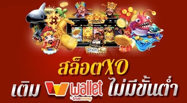 ฝากถอนวอเลท ไม่มีขั้นต่ํา ฟรี