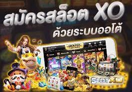 สล็อต XO ค่ายใหญ่