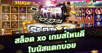 สล็อต XO เกมส์ ไหน ดี