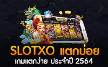 สล็อต XO เกมส์ใหม่ล่าสุด 2022 วันนี้แตกจัด