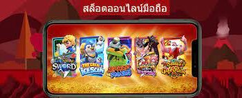 สล็อต เกมยอดนิยม