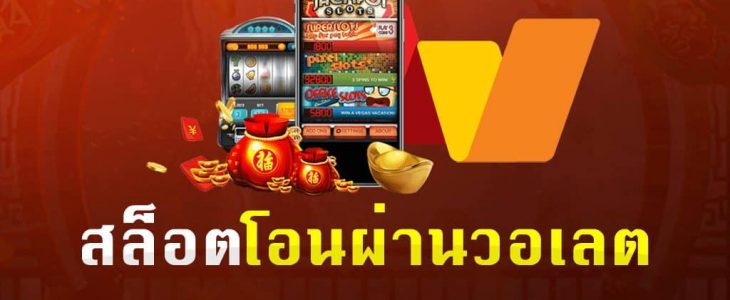 สล็อตฝาก-ถอน ไม่มีขั้นต่ํา วอเลท