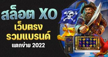 เกมสล็อต XO เว็บตรง
