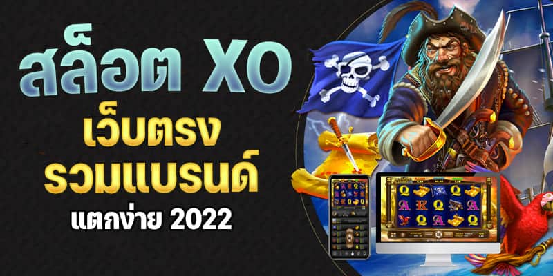 เกมสล็อต XO เว็บตรง