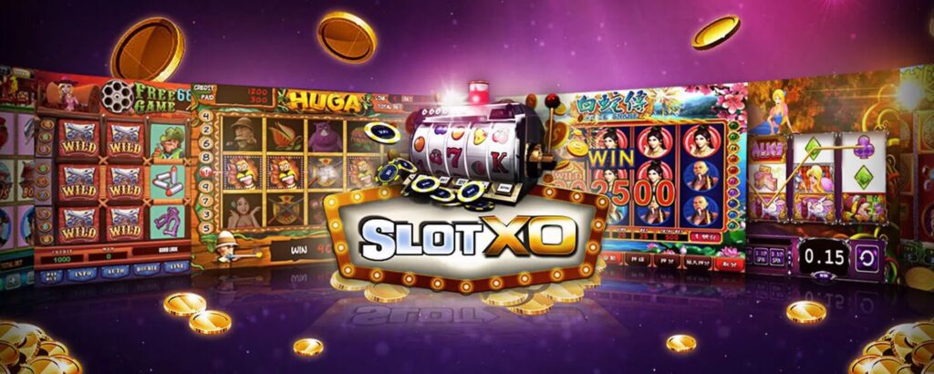เกมสล็อต XO เว็บตรง