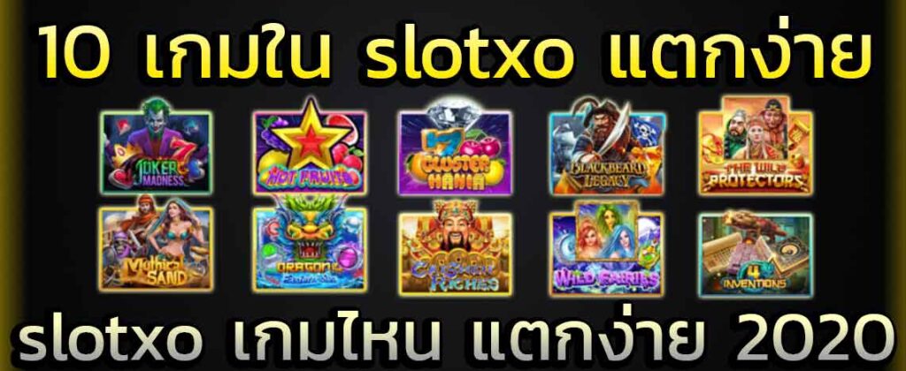 เกมไหนก็แตก เล่นง่ายทุกที่