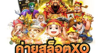 ค่ายเกมสล็อต XO