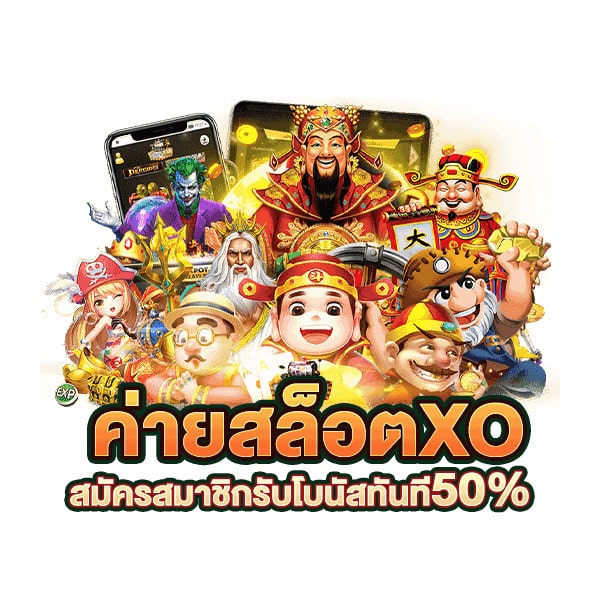 ค่ายเกมสล็อต XO