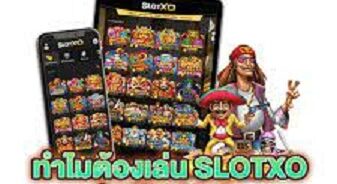 เกมสล็อต xo แตกง่าย