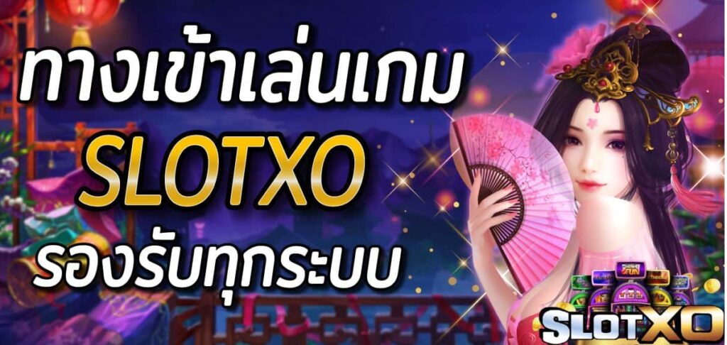 เกมไหนแตกดี สล็อตXO