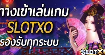 เกมไหนแตกดี สล็อตXO