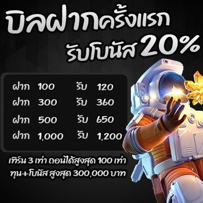 เงื่อนไขโปรโมชั่น แจกหนักไม่อั้น ทำทุน