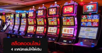 เล่นเกมออนไลน์ คลายเครียด