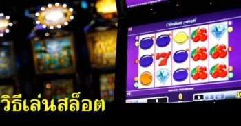 ช่องทางเล่นเกมสล็อต